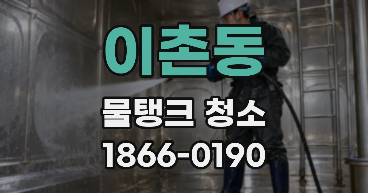 이촌동 물탱크 청소