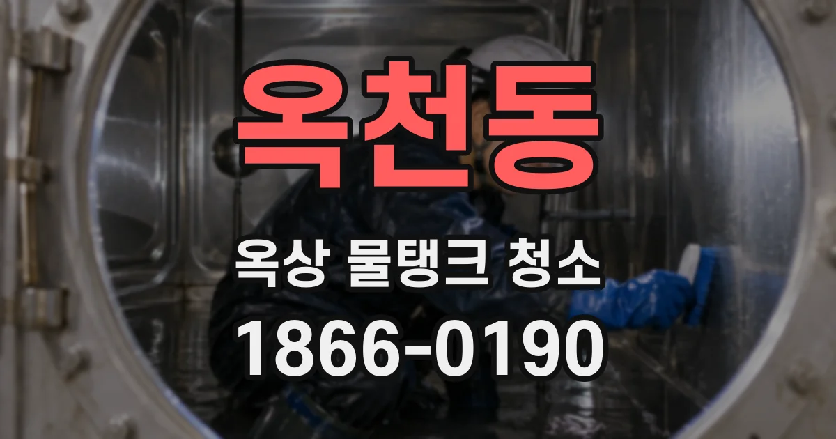 옥천동 옥상 물탱크 청소