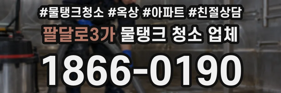 팔달로3가 물탱크 청소 업체