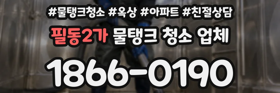 필동2가 물탱크 청소 업체
