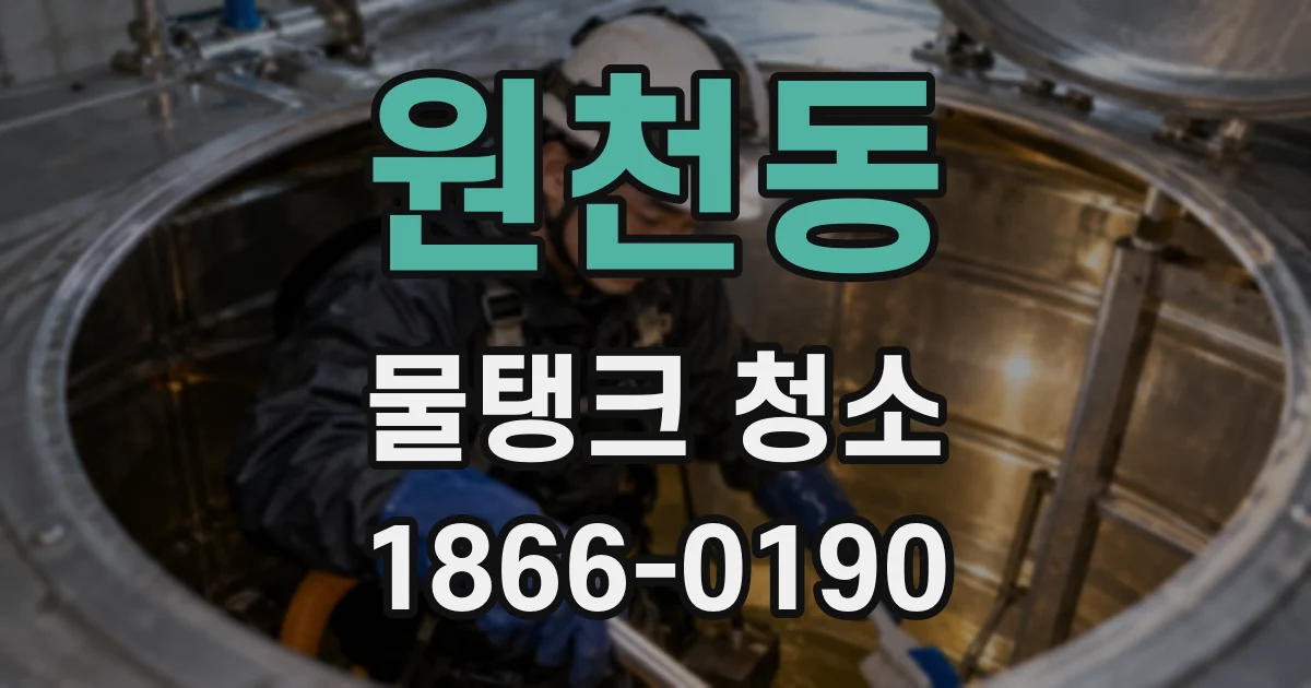원천동 물탱크 청소