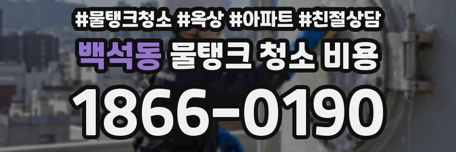 백석동 물탱크 청소 비용