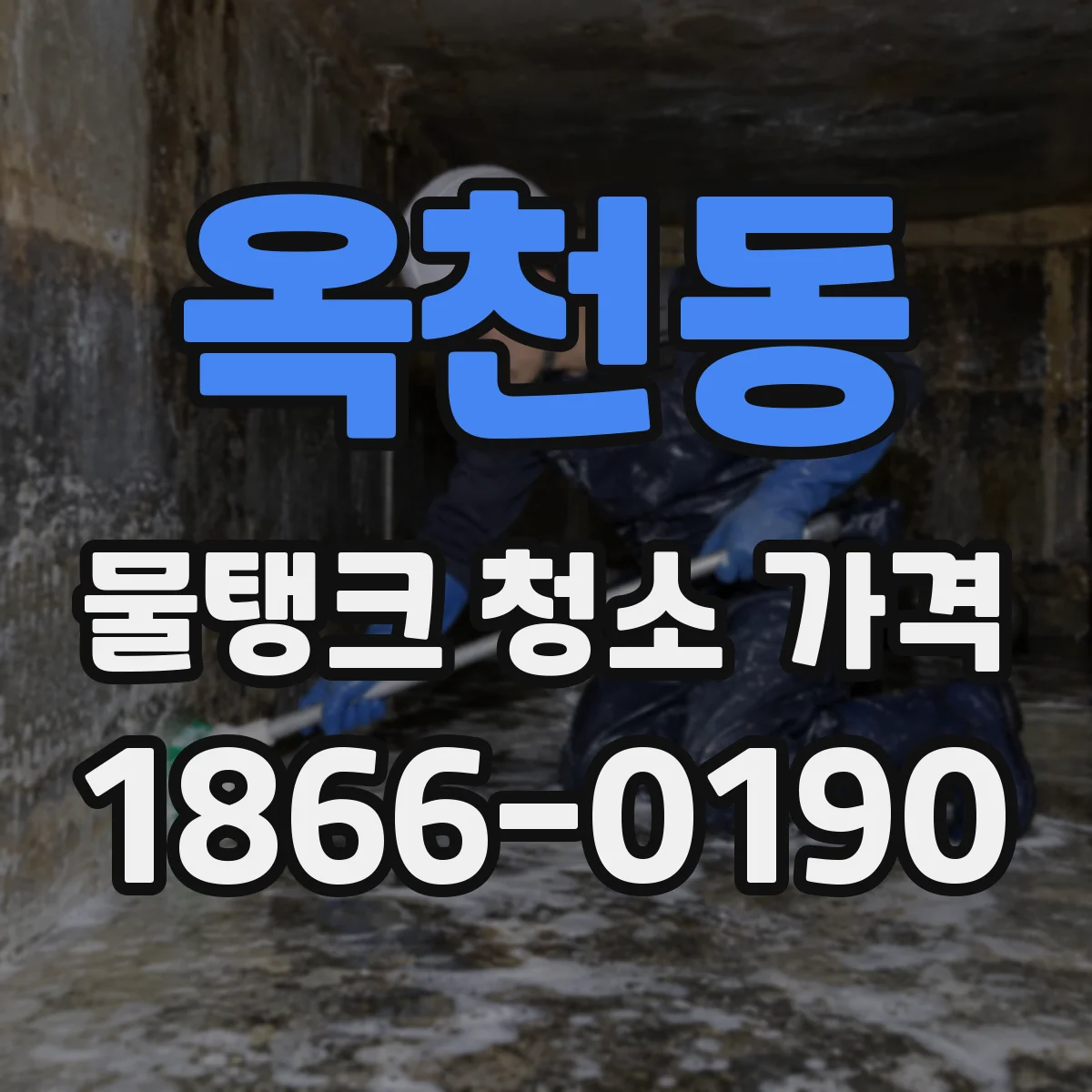 옥천동 물탱크 청소 가격