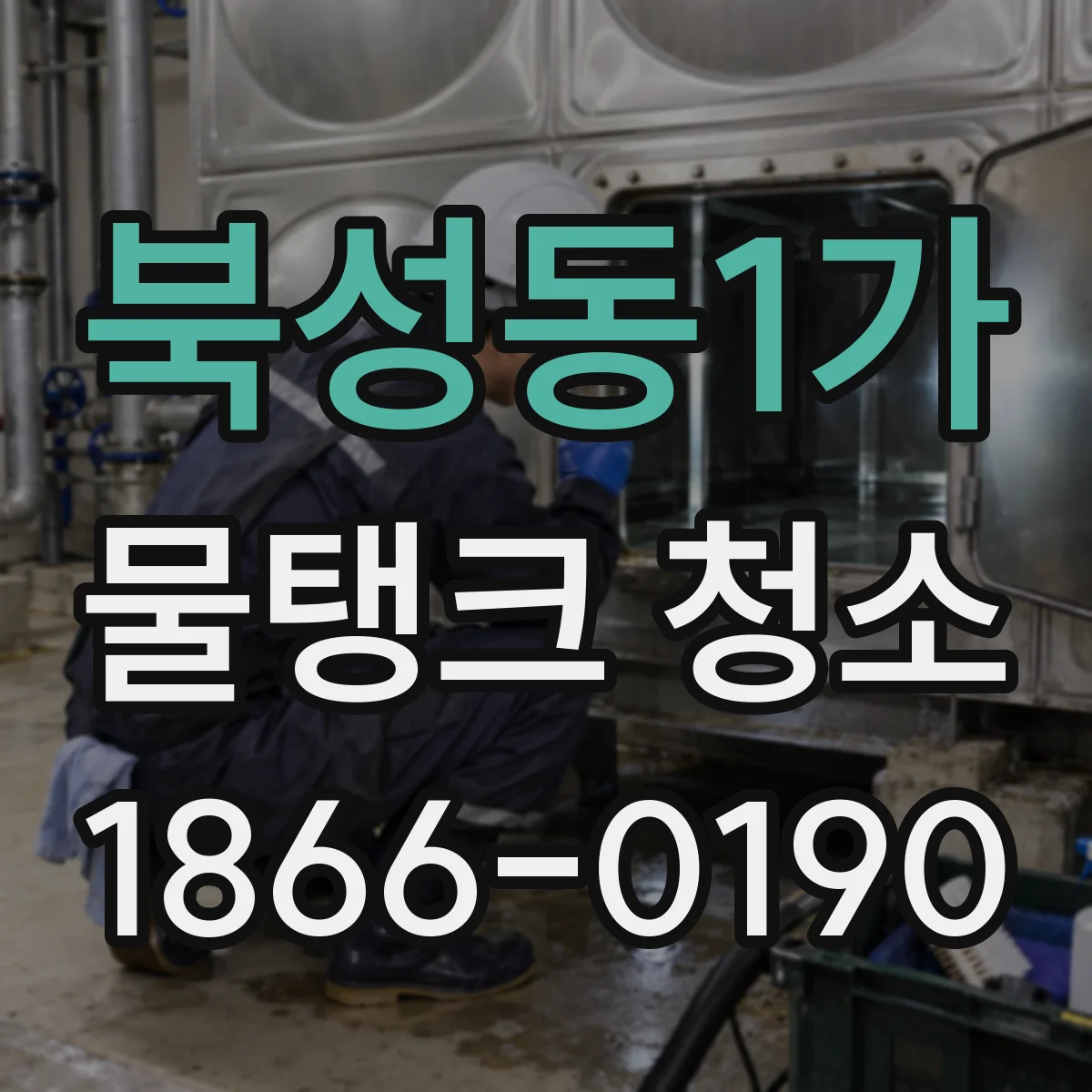 북성동1가 물탱크 청소