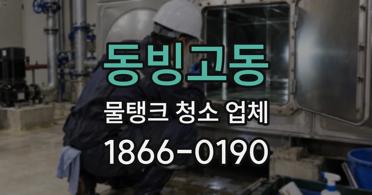 동빙고동 물탱크 청소 업체
