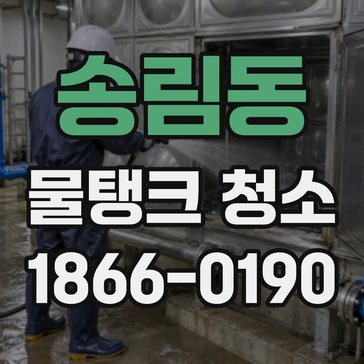 송림동 물탱크 청소