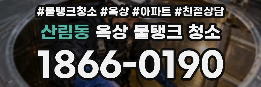 산림동 옥상 물탱크 청소
