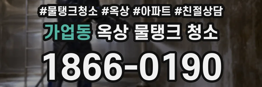 가업동 옥상 물탱크 청소