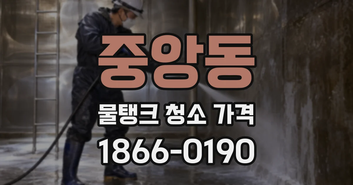 중앙동 물탱크 청소 가격