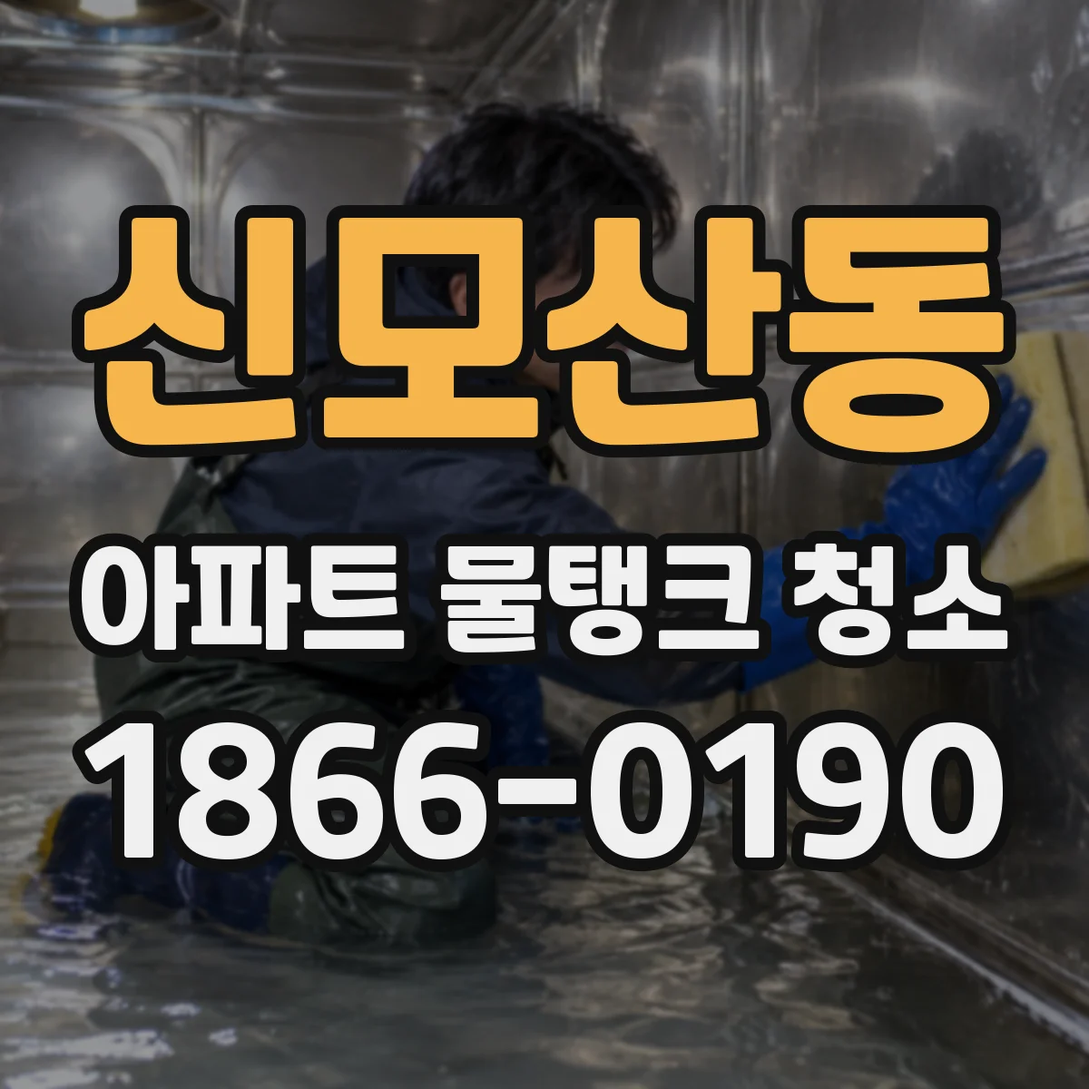 신모산동 아파트 물탱크 청소