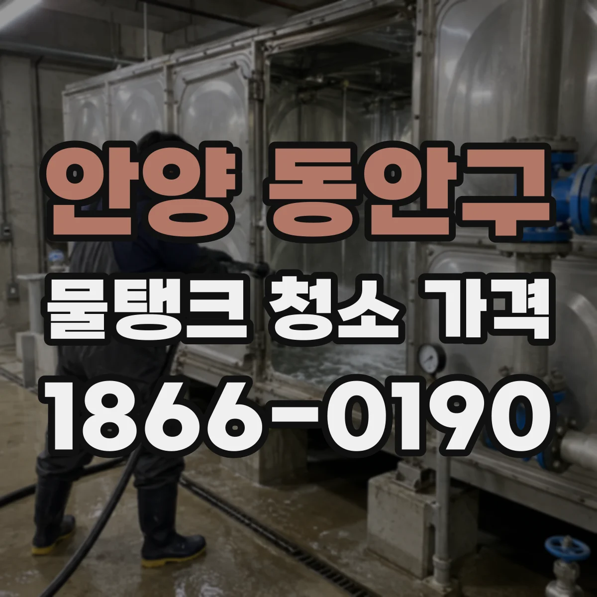 안양 동안구 물탱크 청소 가격 부유물 많을 때 드는 추가 시간과 비용