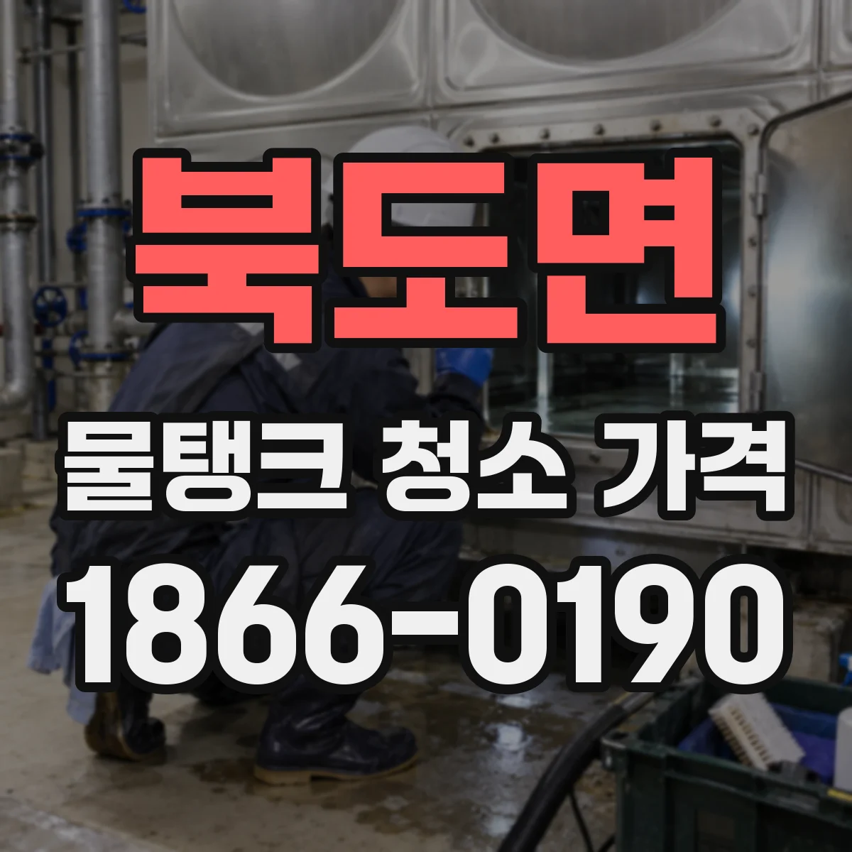 북도면 물탱크 청소 가격