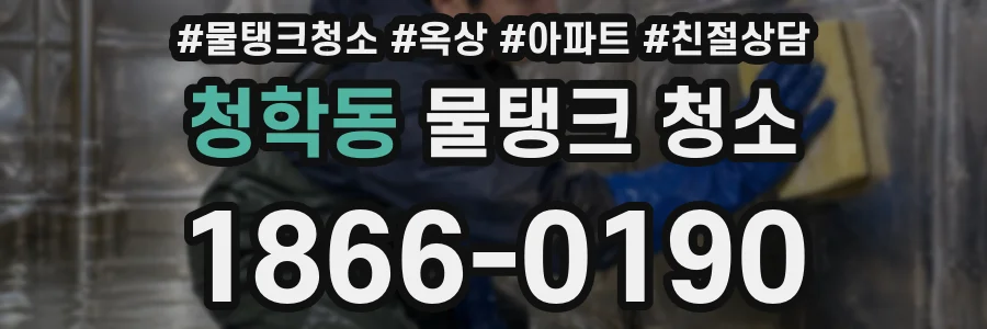청학동 물탱크 청소