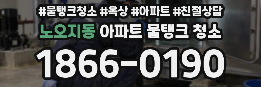 노오지동 아파트 물탱크 청소