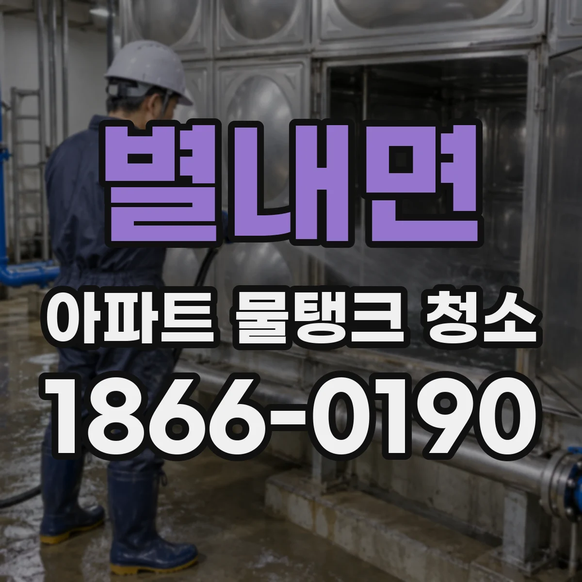 별내면 아파트 물탱크 청소