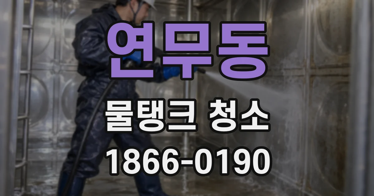 연무동 물탱크 청소