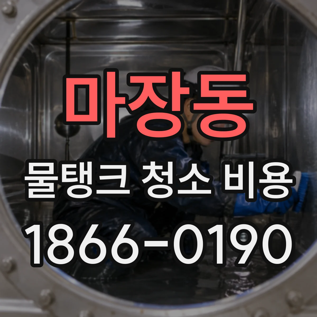 마장동 물탱크 청소 비용