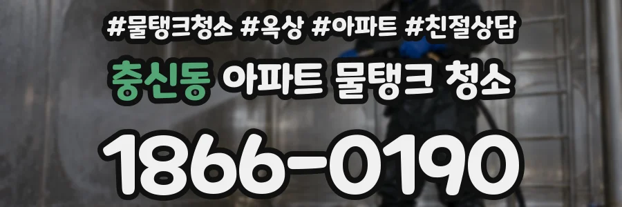 충신동 아파트 물탱크 청소