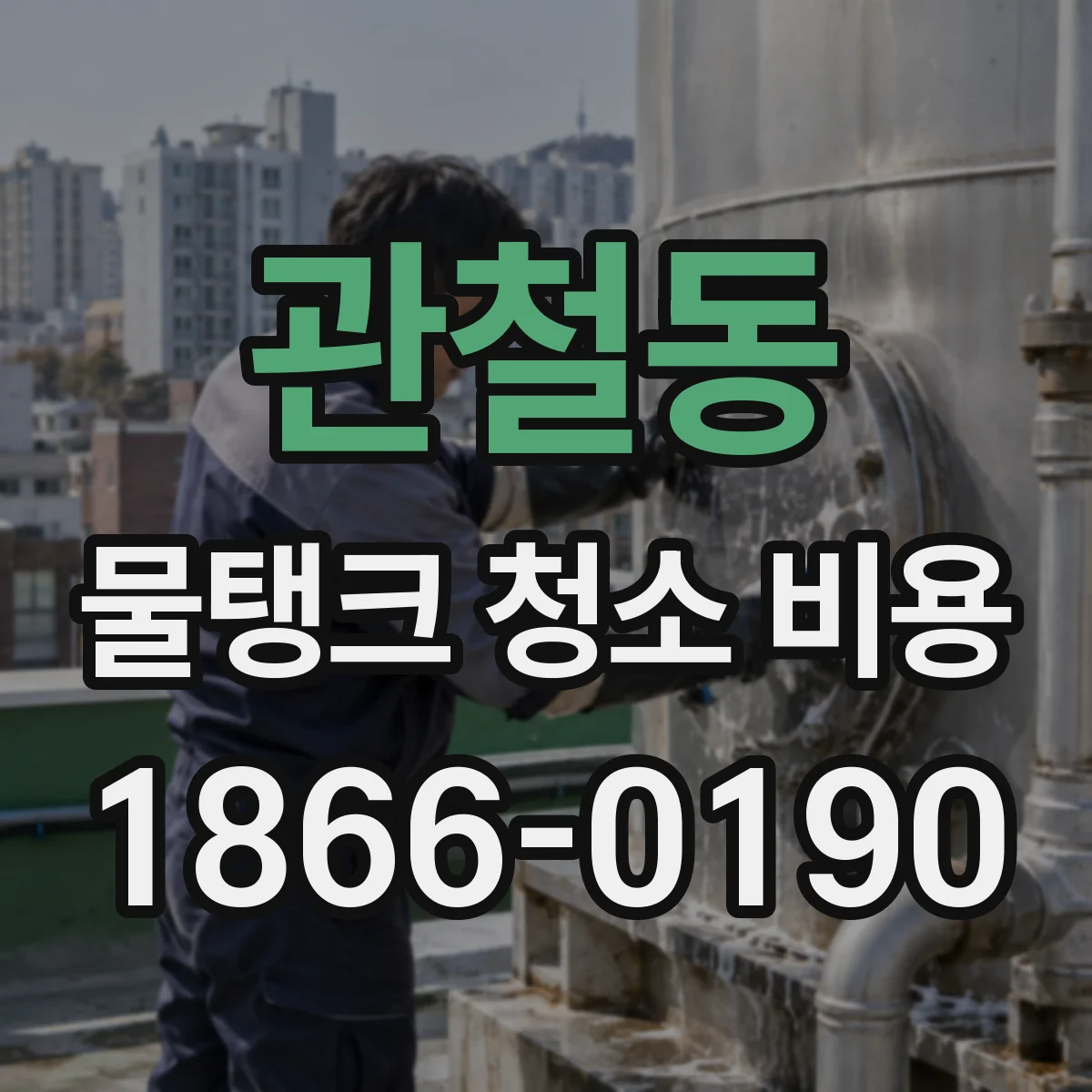 관철동 물탱크 청소 비용