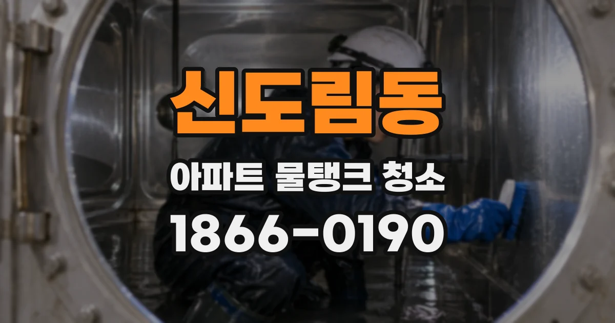 신도림동 아파트 물탱크 청소