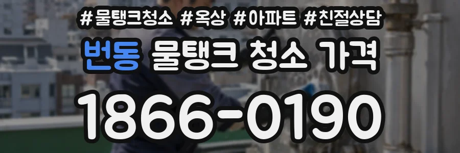 번동 물탱크 청소 가격