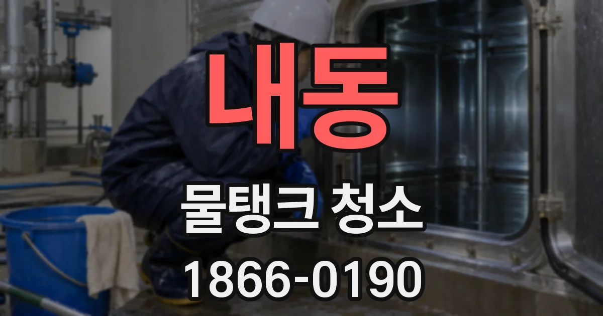 내동 물탱크 청소