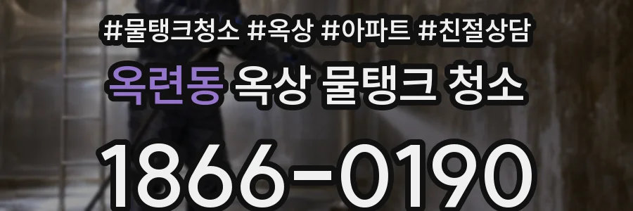 옥련동 옥상 물탱크 청소
