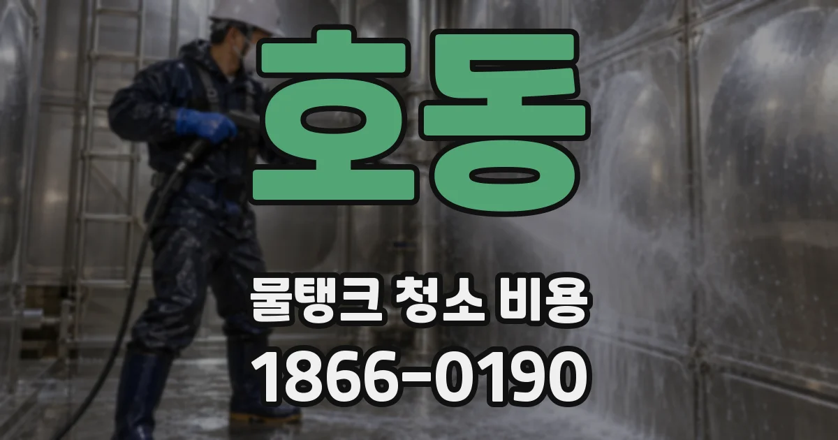 호동 물탱크 청소 비용