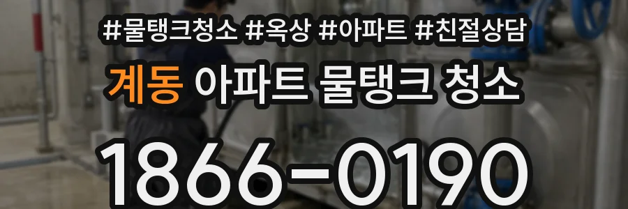 계동 아파트 물탱크 청소