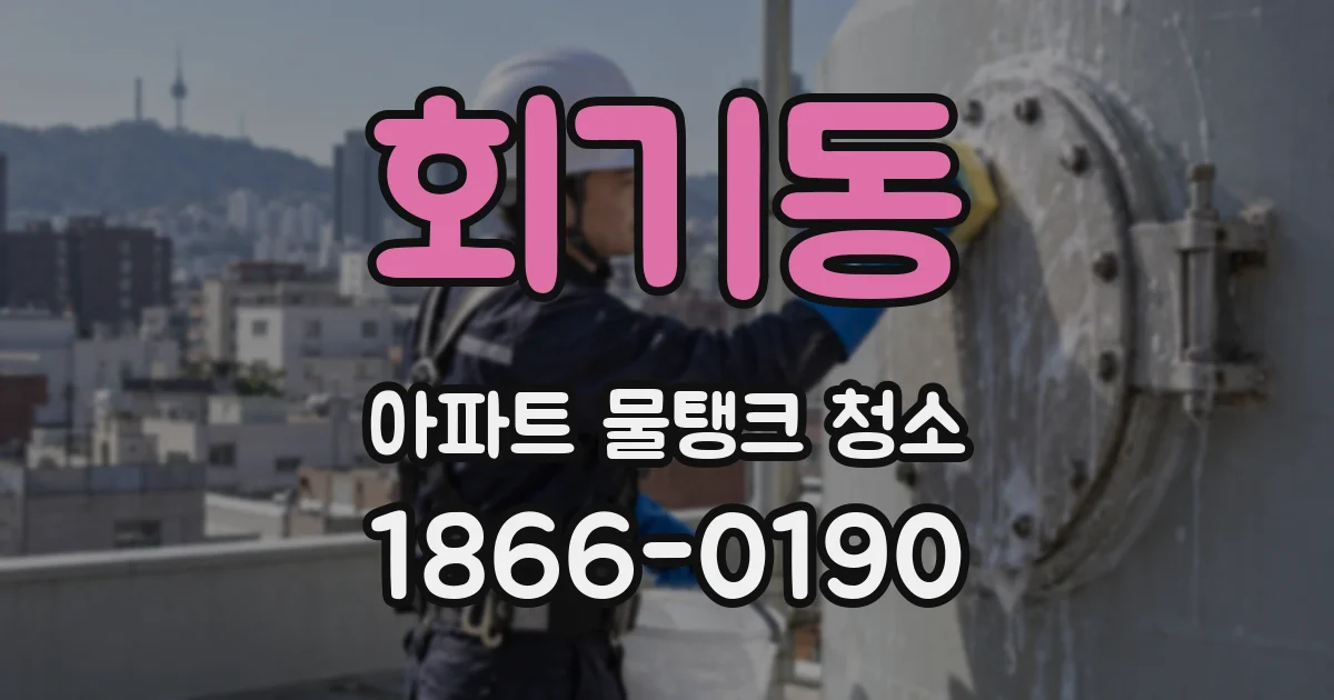 회기동 아파트 물탱크 청소