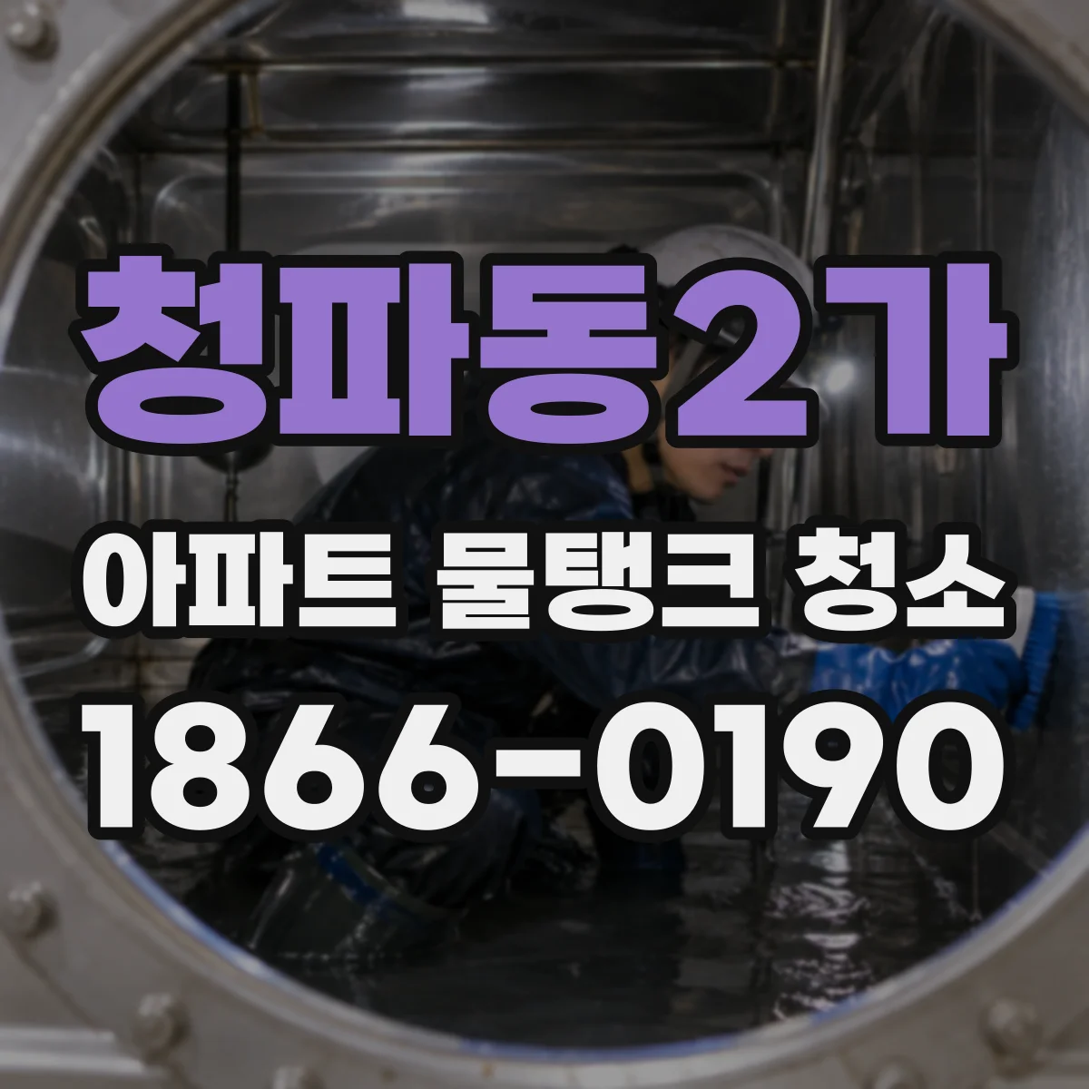 청파동2가 아파트 물탱크 청소