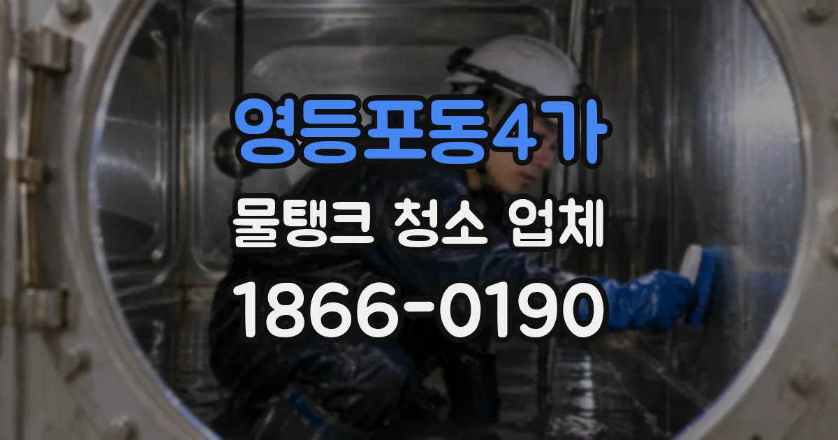 영등포동4가 물탱크 청소 업체