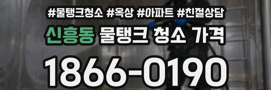 신흥동 물탱크 청소 가격