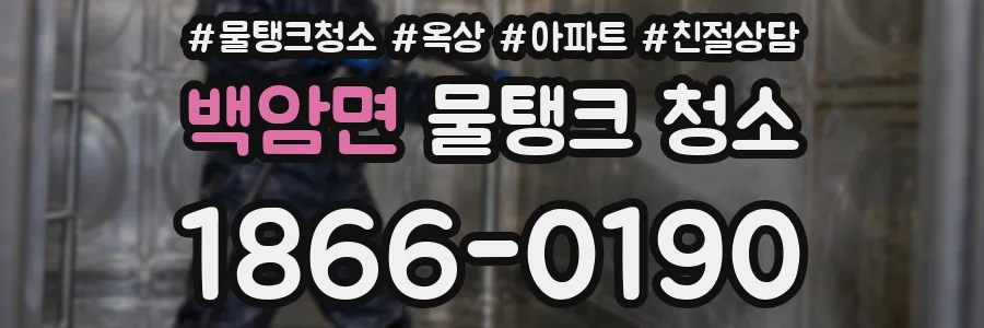 백암면 물탱크 청소