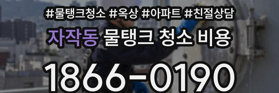 자작동 물탱크 청소 비용