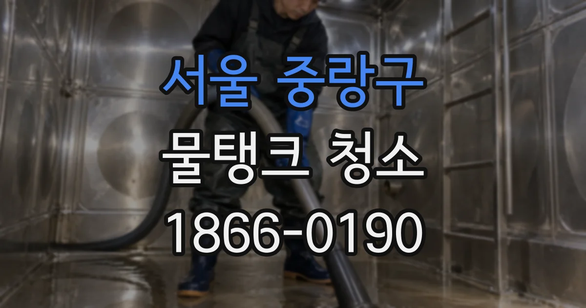 서울 중랑구 물탱크 청소