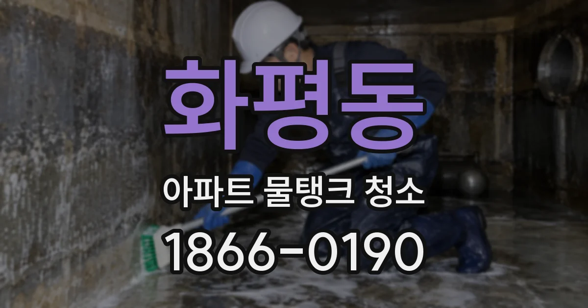 화평동 아파트 물탱크 청소