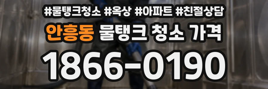 안흥동 물탱크 청소 가격
