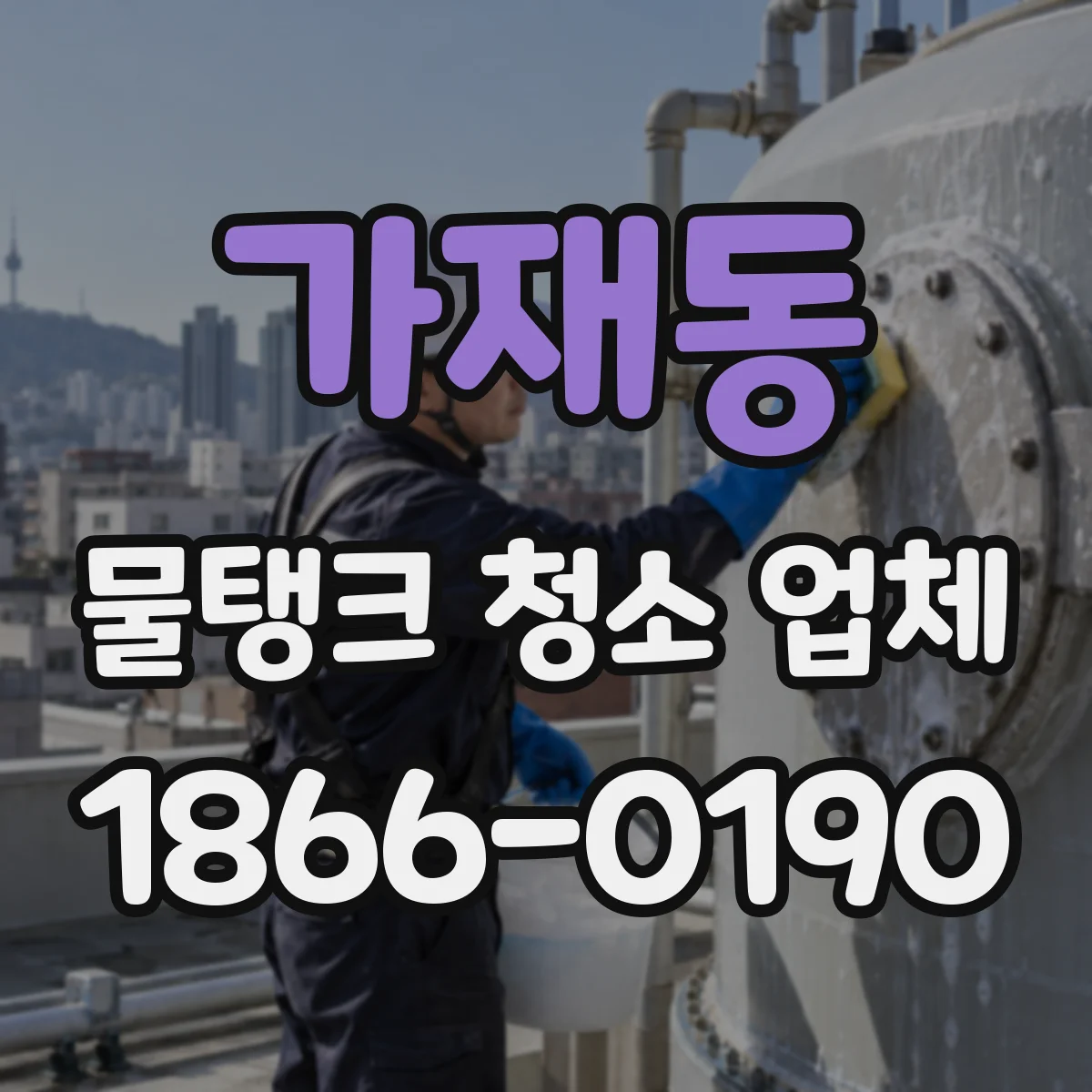 가재동 물탱크 청소 업체