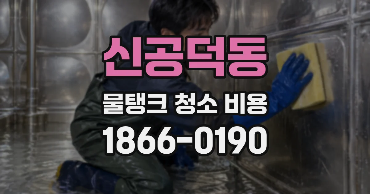 신공덕동 물탱크 청소 비용