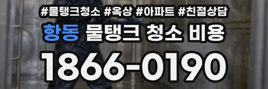 항동 물탱크 청소 비용