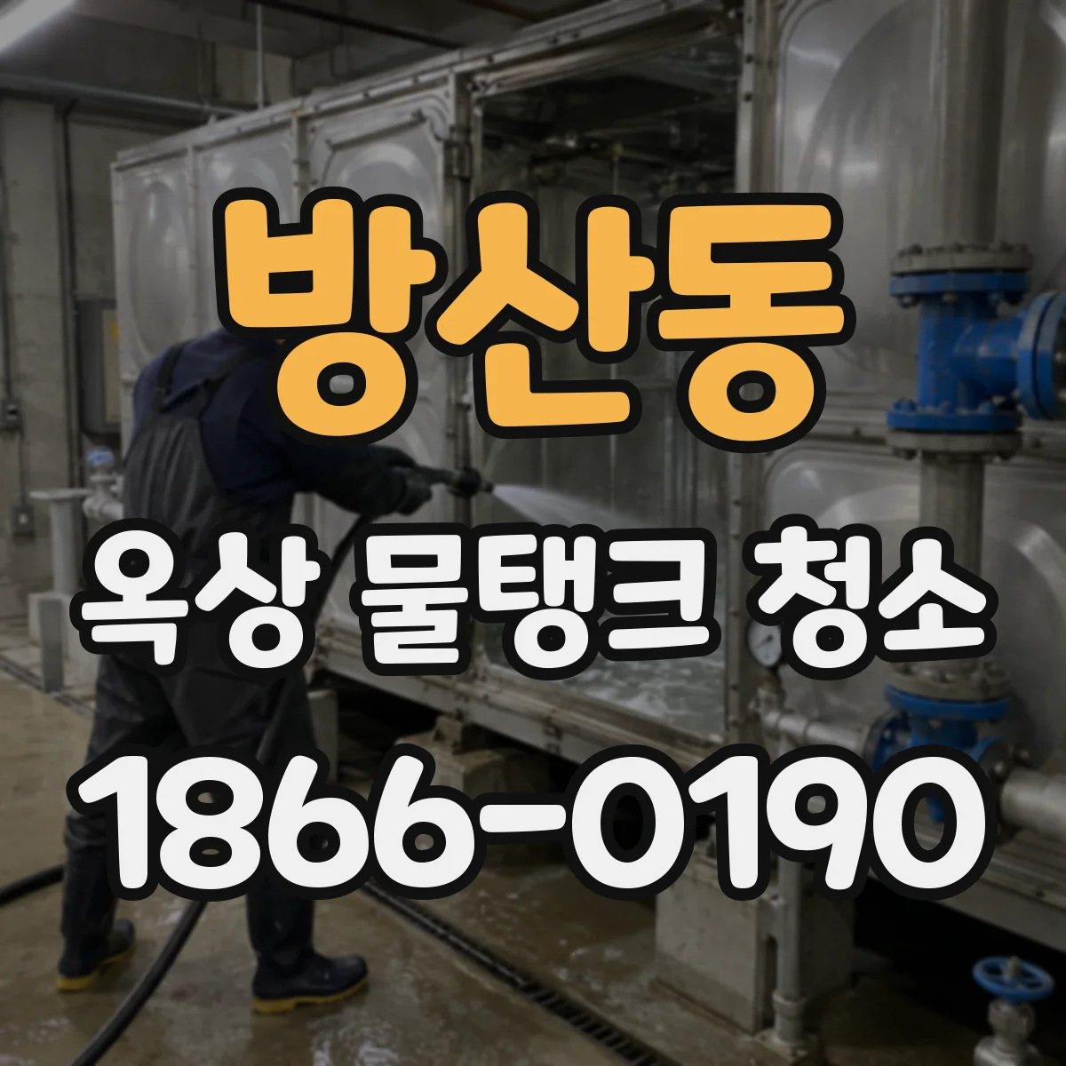 방산동 옥상 물탱크 청소