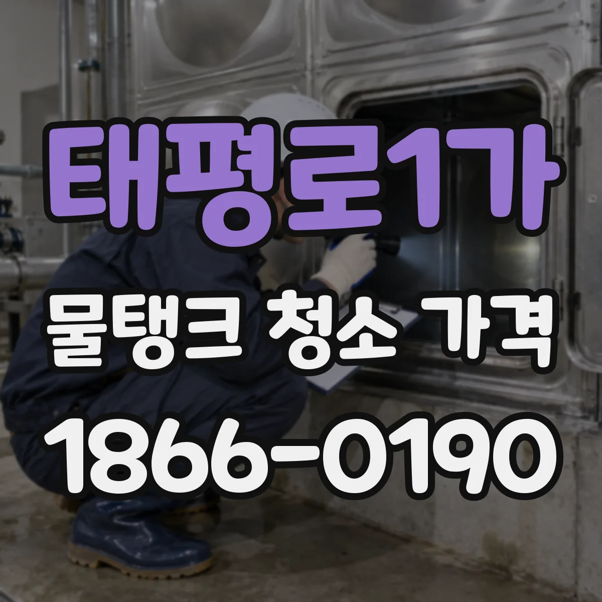 태평로1가 물탱크 청소 가격