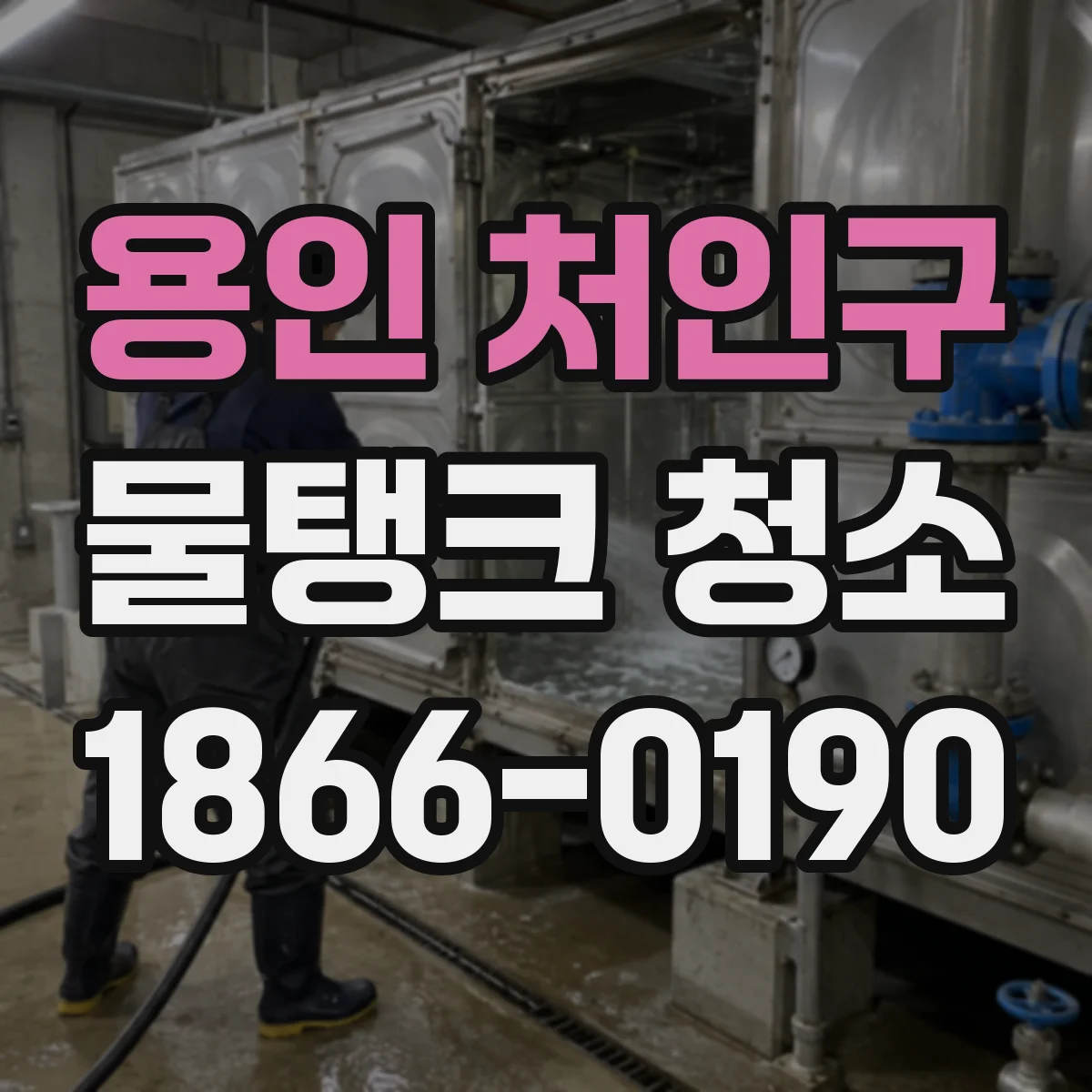 용인 처인구 물탱크 청소