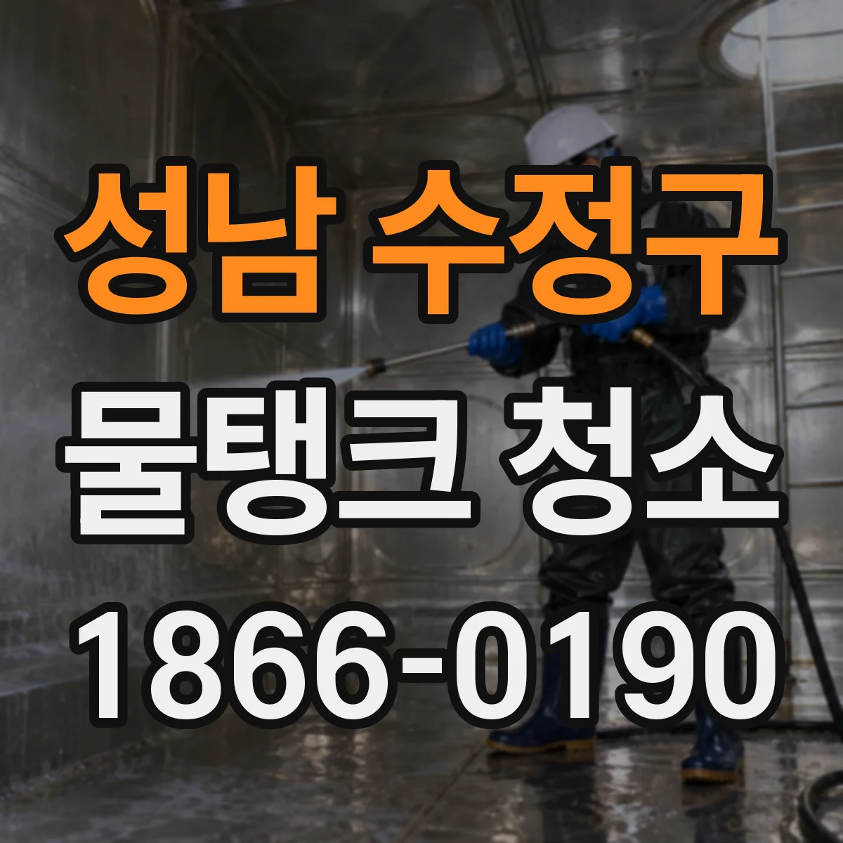 성남 수정구 물탱크 청소