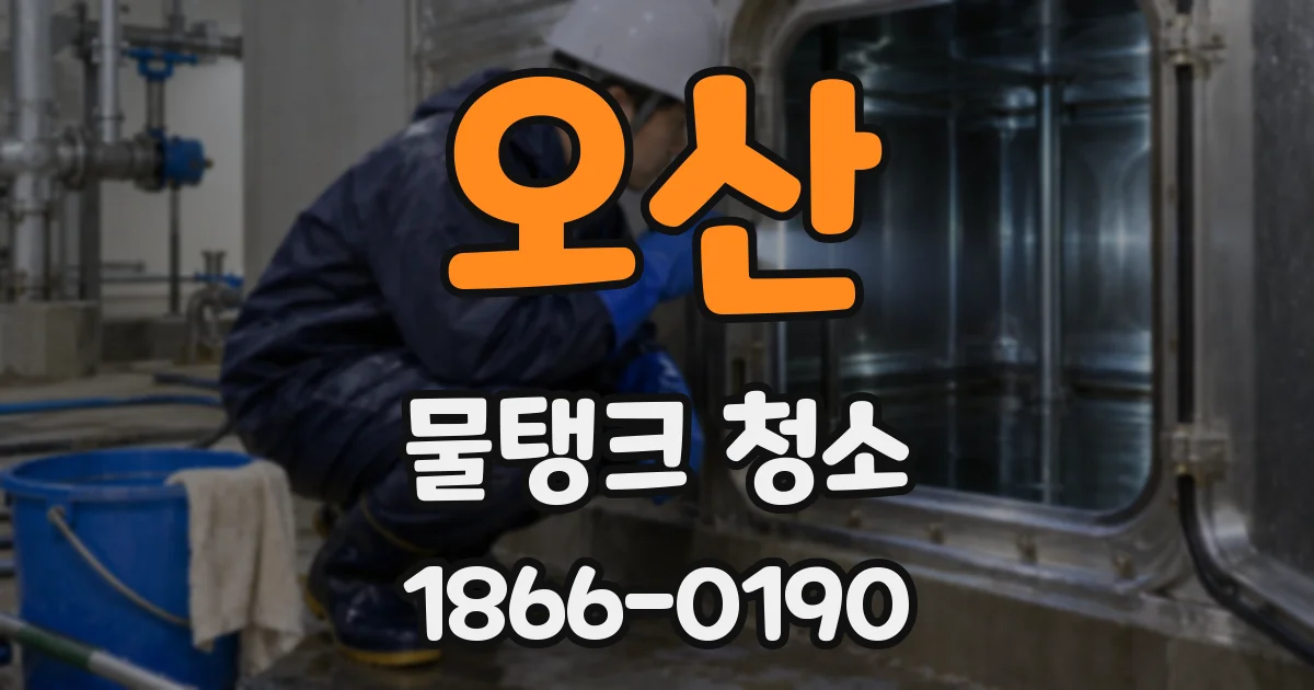 오산 물탱크 청소