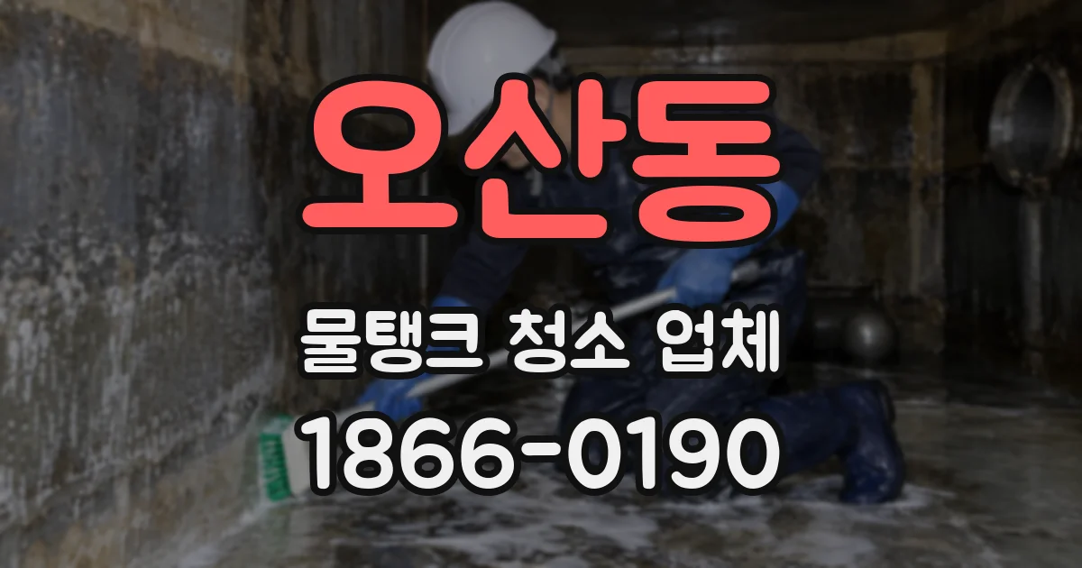 오산동 물탱크 청소 업체