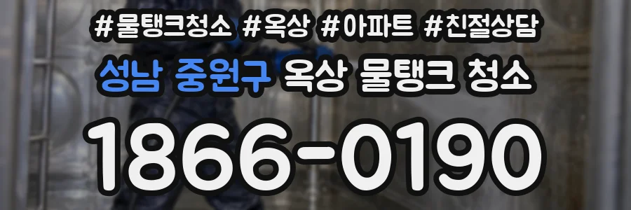 성남 중원구 옥상 물탱크 청소