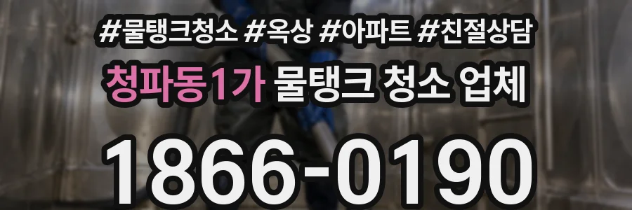 청파동1가 물탱크 청소 업체