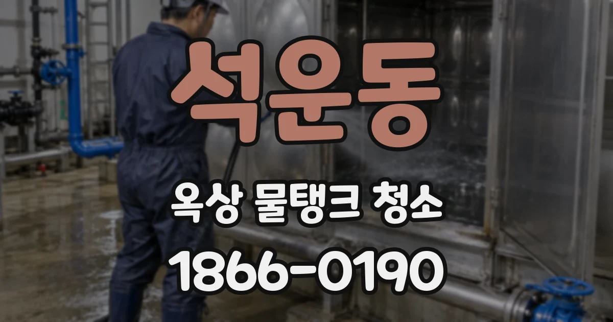석운동 옥상 물탱크 청소